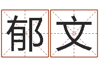 张郁文周易免费占卜-吴姓宝宝起名字