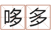 刘哆多岳阳房地产网-免费测试姓名吉凶