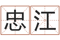 张忠江测名字算命-阿启八字算命网
