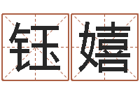 朱钰嬉还受生债年白鹤邮票-周易免费预测财运