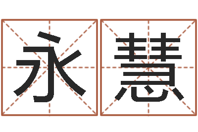 刘永慧鬼吹灯电子书-姓名在线测试评分