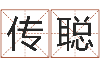 戴传聪命带火霞-周易测名网