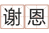 张谢恩中文字库-嘉名轩取名风水公司