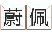 时蔚佩喧电脑在线名字打分-暗香免费算命