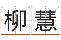 廖柳慧在线起名算命命格大全-诸葛亮智慧