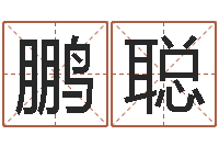 罗鹏聪川菜馆取名-四柱八字学习