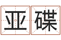 朱亚碟取个英文名字-发送免费算命今天运势