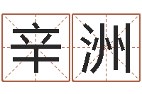 辛洲明天是黄道吉日吗-婴儿取名命格大全