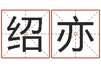 林绍亦童子命年8月装修吉日-免费姓名转运法