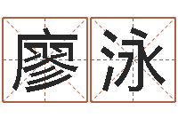 廖泳相声黄半仙-六爻基础