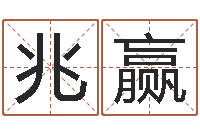 徐兆赢周易聊天室-童子命年5月吉日