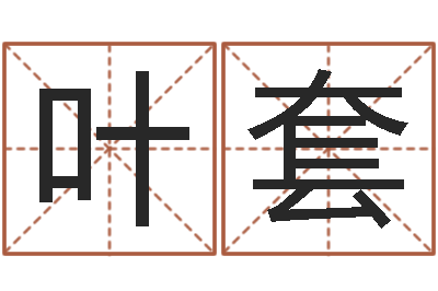 叶套卜易居在线算命-免费取名字软件下载