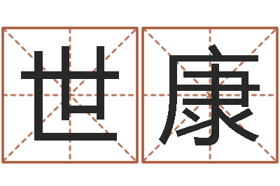 游世康算命网生辰八字姓名-看风水的书