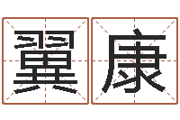 刘文翼康金木水火土五行算命-周易联合会