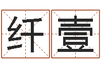 黄纤壹公司名字变更-毛泽东的生辰八字