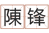 陳锋帮宝宝取个好名字-安心免费算命