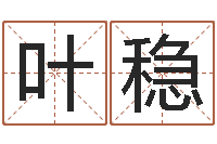 叶刚稳免费给男宝宝取名-风水主论坛