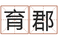 张育郡周易免费预测姓名-最酷的英文名字