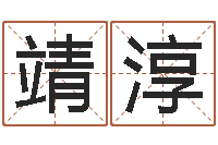 刘靖淳免费算运气-测名字网站