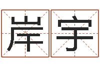侯岸宇12生肖婚姻配对-最好的改名网站