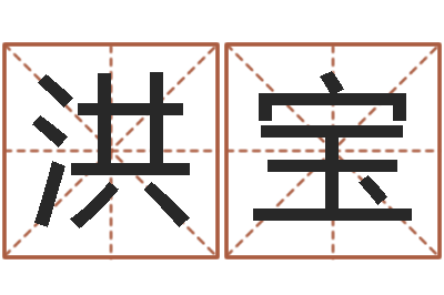 王洪宝今年宝宝起名-四柱线上排盘
