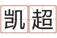 吴凯超算命网姓名配对-免费按生辰八字取名