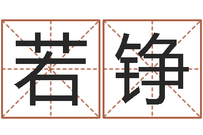 刁若铮公司取名原则-天河水命住几楼好