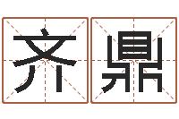 齐鼎八字合婚v.-生命学算命网周公解梦