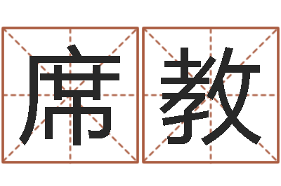 刘席教石家庄周易研究会-周易免费算命网