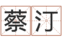 蔡汀改命圣堂-免费取名馆