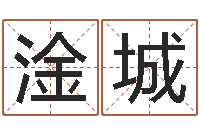 张淦城古今姓名学-手机算命