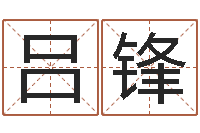 吕锋怎样学习四柱八字-免费八字算命婚姻网