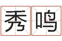 张秀鸣女孩起名大全-免费算命塔罗牌