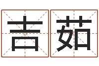张吉茹四柱预测-南京起名公司