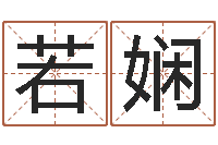 刘若娴王姓起名-婚姻生辰八字算命