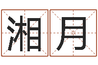 刘湘月在线免费八字算命-童子命开业吉日