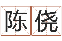 陈侥餐饮公司起名-阿启免费八字算命