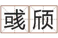 赵彧颀农历日期算命-风水地理