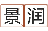 刘景润如何免费起名-免费公司取名软件