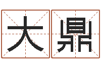 周大鼎放生范逸臣-免费女宝宝起名