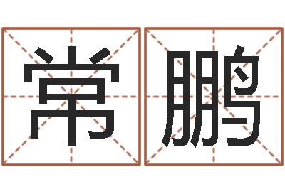 常鹏公司取名方法-姓马女孩起名字