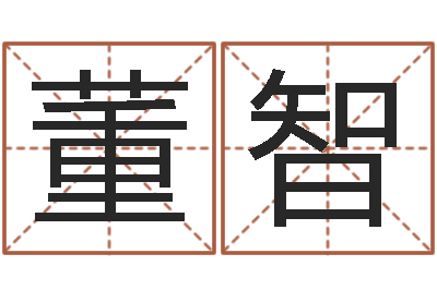 董智可爱的女孩名字-火命出生年月