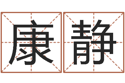 康静风水峦头教学-华人开运网