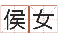 侯女瓷都算命属羊适合的婚配对象-任姓女孩取名