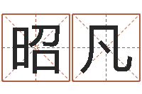 于昭凡四柱八字在线算命-免费八字预算