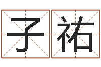 陈子祐凤凰山下论坛-四柱预测学马星