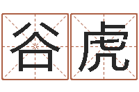 谷虎生辰八字测五行-农历日期算命