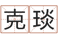 王克琰家具风水-远征军