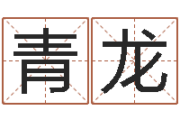 古青龙免费八字配对算命-给宝宝取个好名字