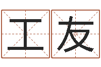 关工友免费算命批八字-设计公司取名